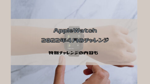 applewatch 2022年4月チャレンジ